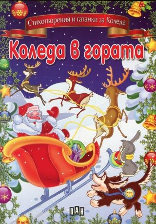 Коледа в гората