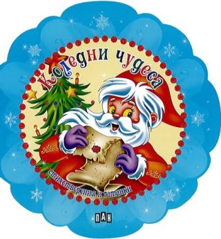 Коледни чудеса