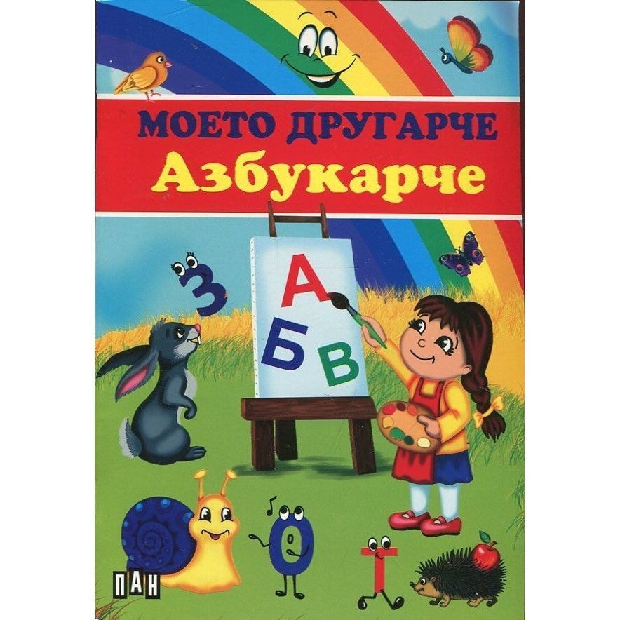 Моето другарче азбукарче