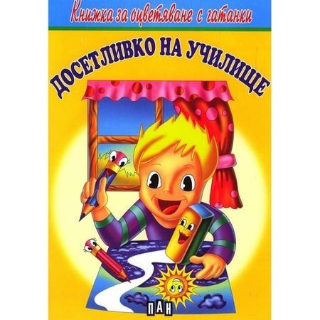 Книжка за оцветяване с гатанки. Досетливко на училище