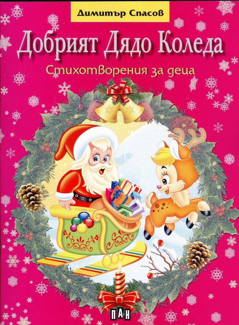 Добрият Дядо Коледа