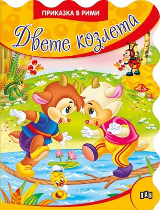 Приказки в рими. Двете козлета