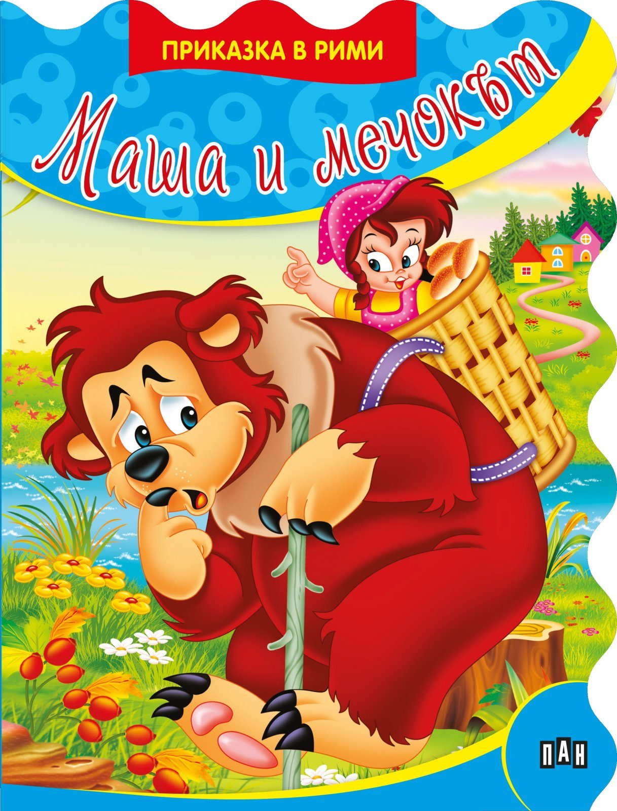 Приказки в рими. Маша и мечокът