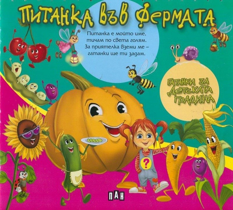 Питанка във фермата