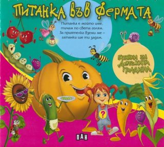 Питанка във фермата