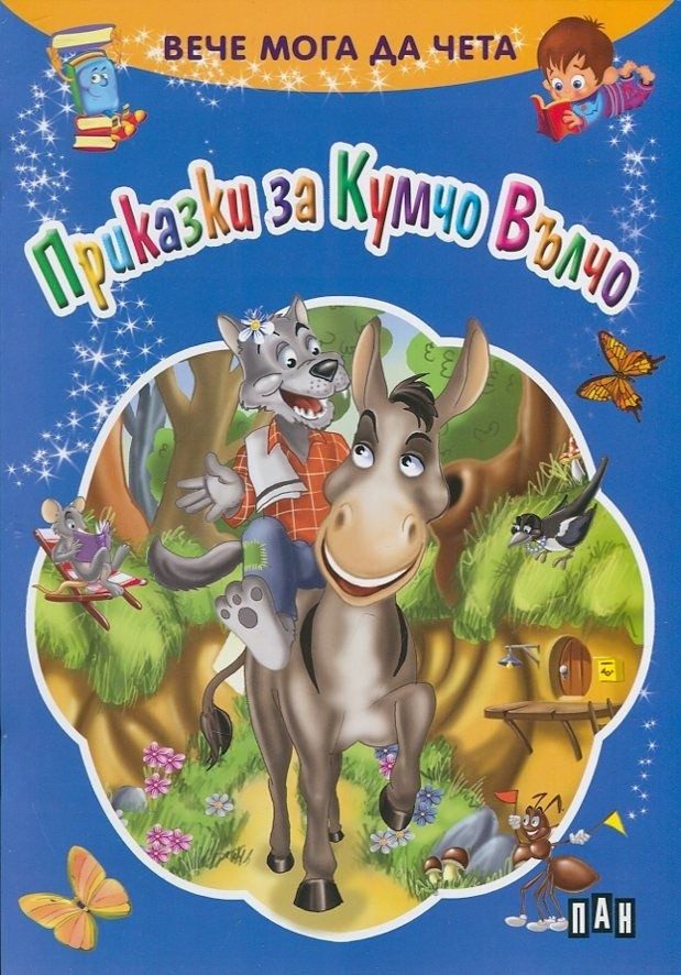 Вече мога да чета. Приказки за Кумчо Вълчо