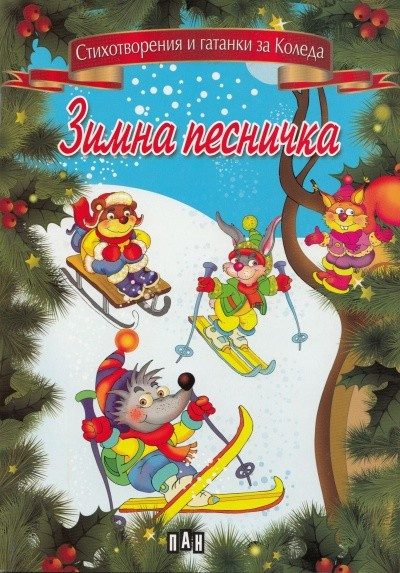 Зимна песничка