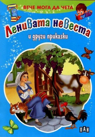 Вече мога да чета. Ленивата невеста и други приказки