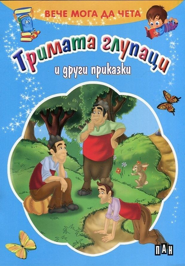 Вече мога да чета. Тримата глупаци и други приказки
