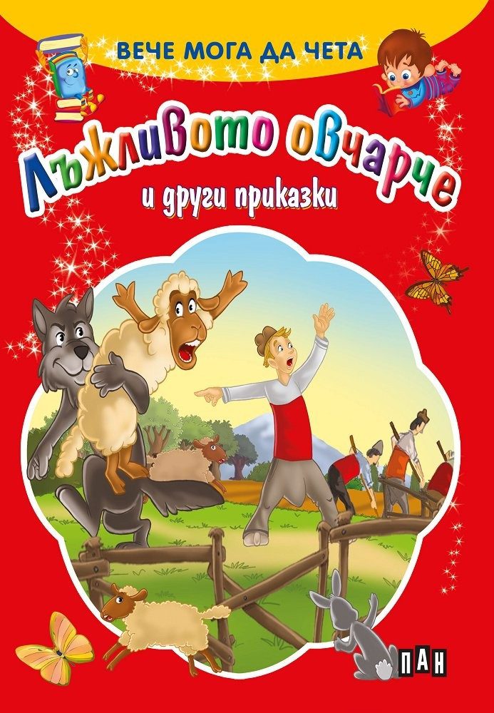 Вече мога да чета. Лъжливото овчарче и други приказки