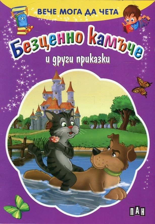 Вече мога да чета. Безценно камъче и други приказки
