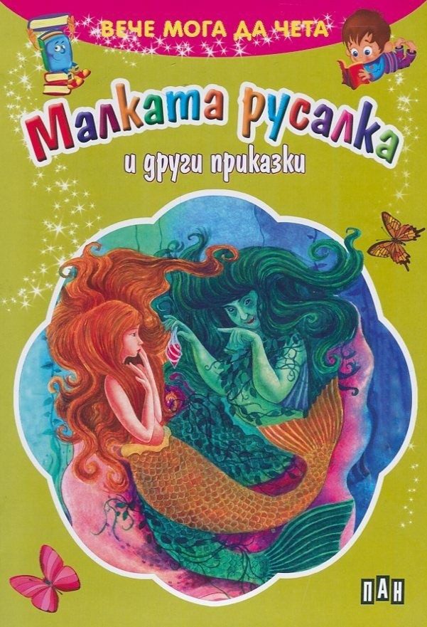 Вече мога да чета. Малката русалка и други приказки