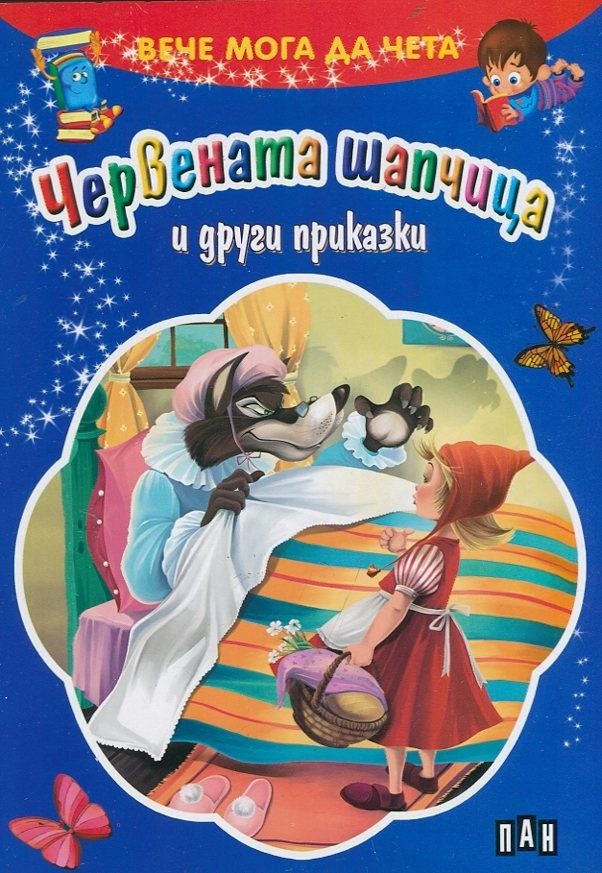 Вече мога да чета. Червената шапчица и други приказки