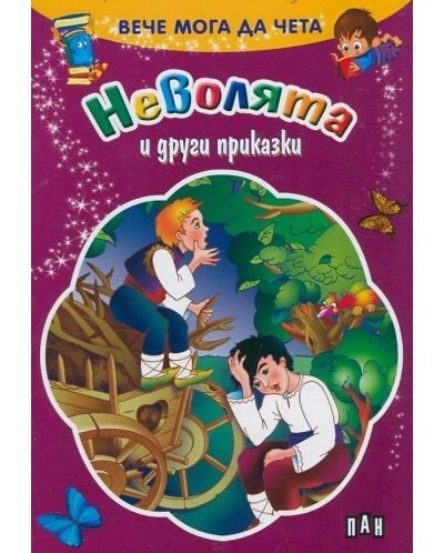 Вече мога да чета. Неволята и други приказки