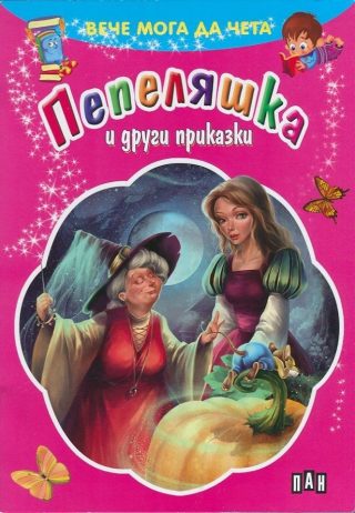 Вече мога да чета. Пепеляшка и други приказки
