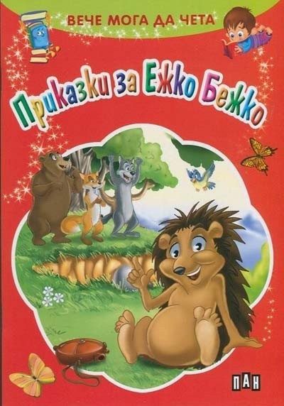 Вече мога да чета. Приказки за Ежко Бежко