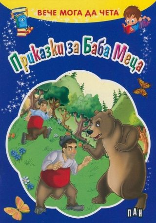 Вече мога да чета. Приказки за Баба Меца