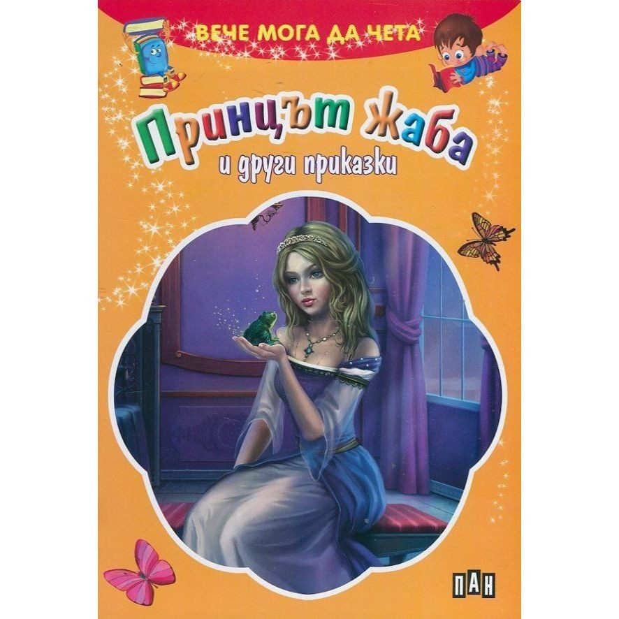 Вече мога да чета. Принцът жаба и други приказки