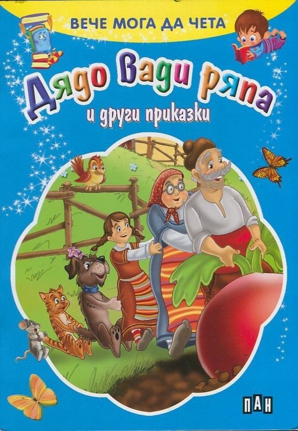 Вече мога да чета. Дядо вади ряпа и други приказки