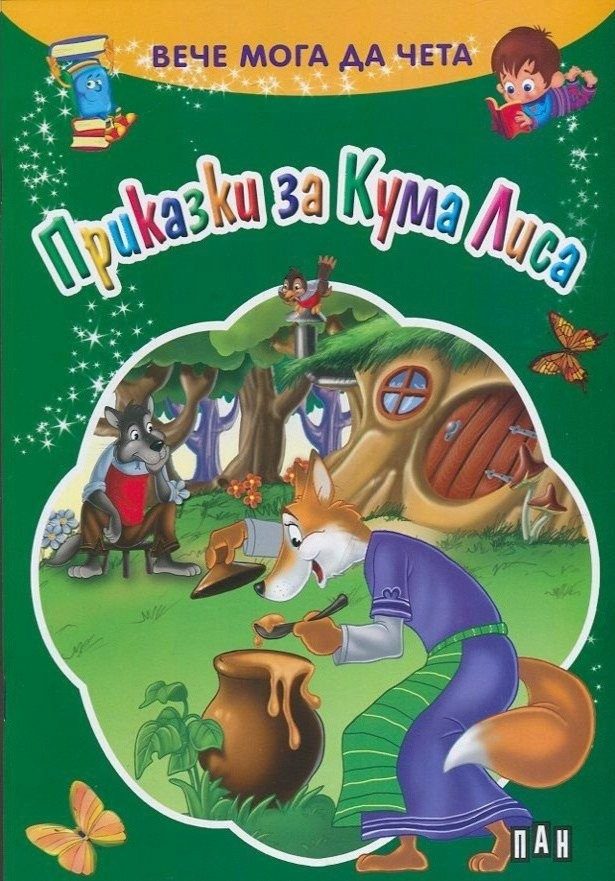 Вече мога да чета. Приказки за Кума Лиса