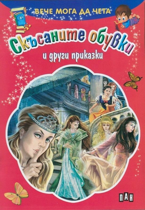 Вече мога да чета. Скъсаните обувки и други приказки