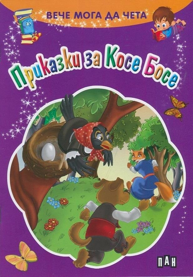 Вече мога да чета. Приказки за Косе Босе