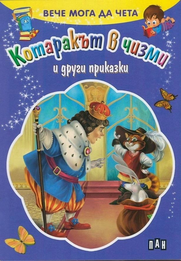 Вече мога да чета. Котаракът в чизми и други приказки