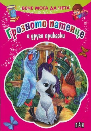 Вече мога да чета. Грозното патенце и други приказки
