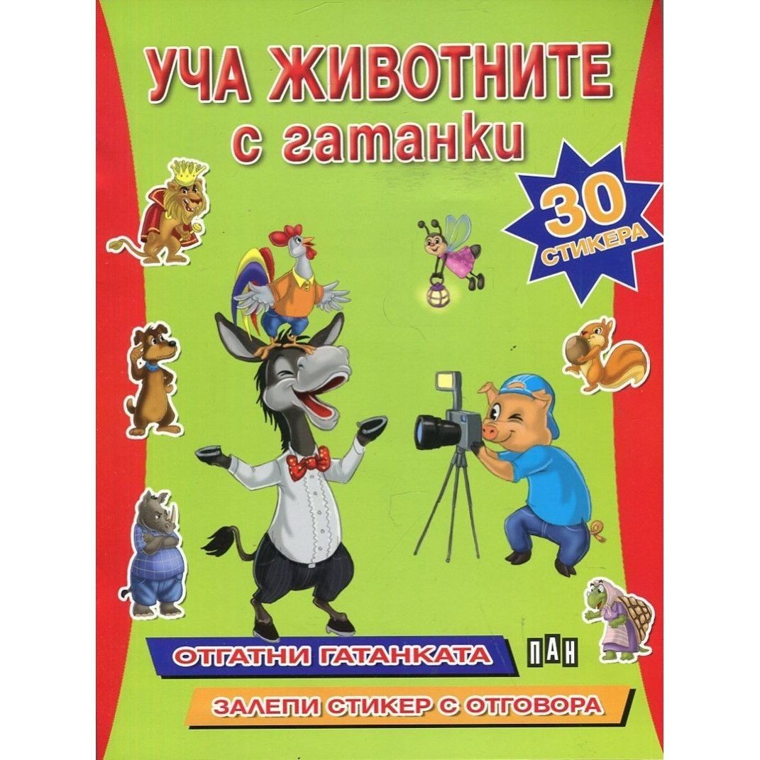 Уча животните с гатанки