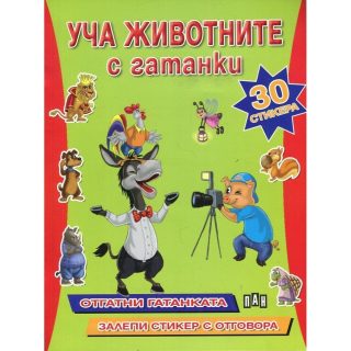 Уча животните с гатанки