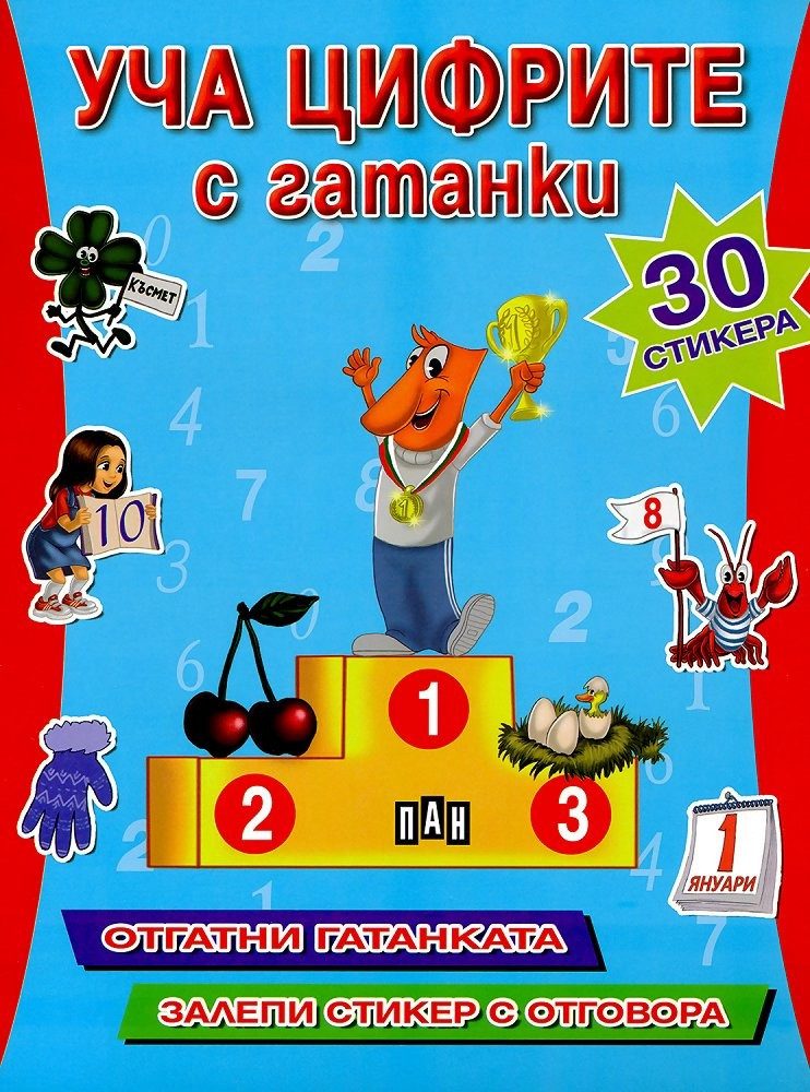 Уча цифрите с гатанки