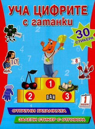 Уча цифрите с гатанки