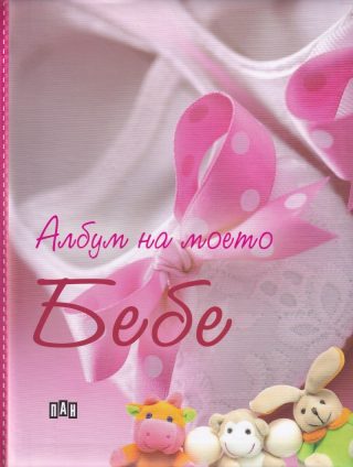 Албум на моето бебе - розов