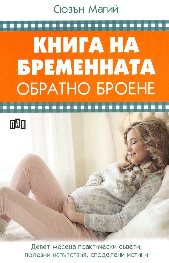 Книга за бременната. Обратно броене