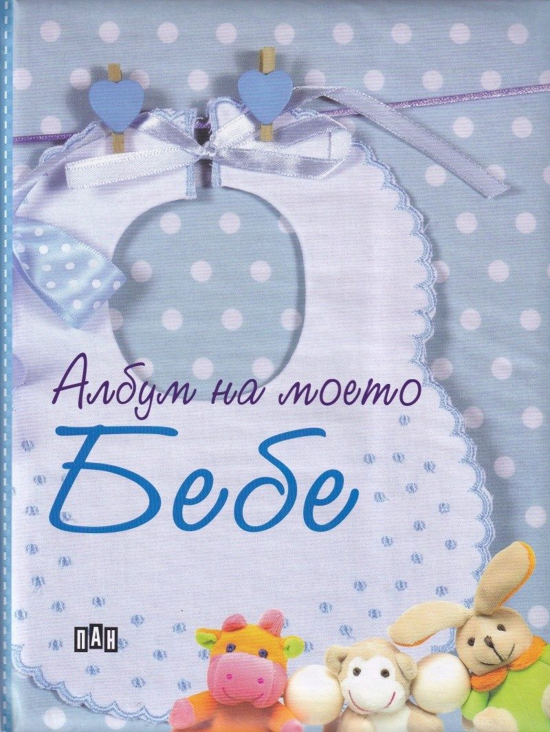 Албум на моето бебе - син