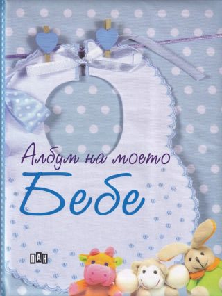 Албум на моето бебе - син