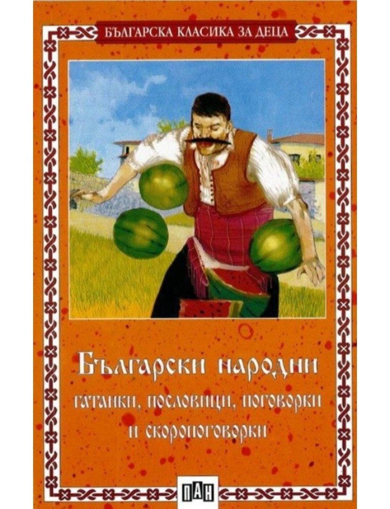 Български народни гатанки, пословици, поговорки и скоропоговорки
