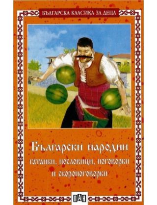 Български народни гатанки, пословици, поговорки и скоропоговорки