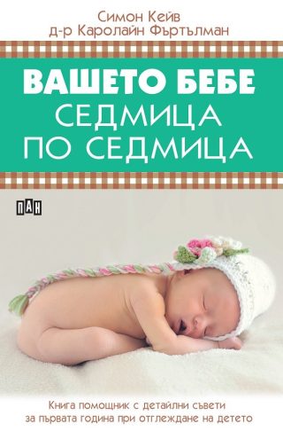 Вашето бебе седмица по седмица