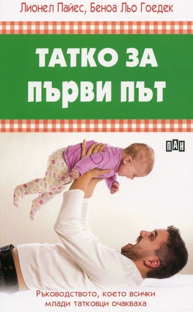 Татко за първи път