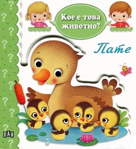 Кое е това животно? Пате