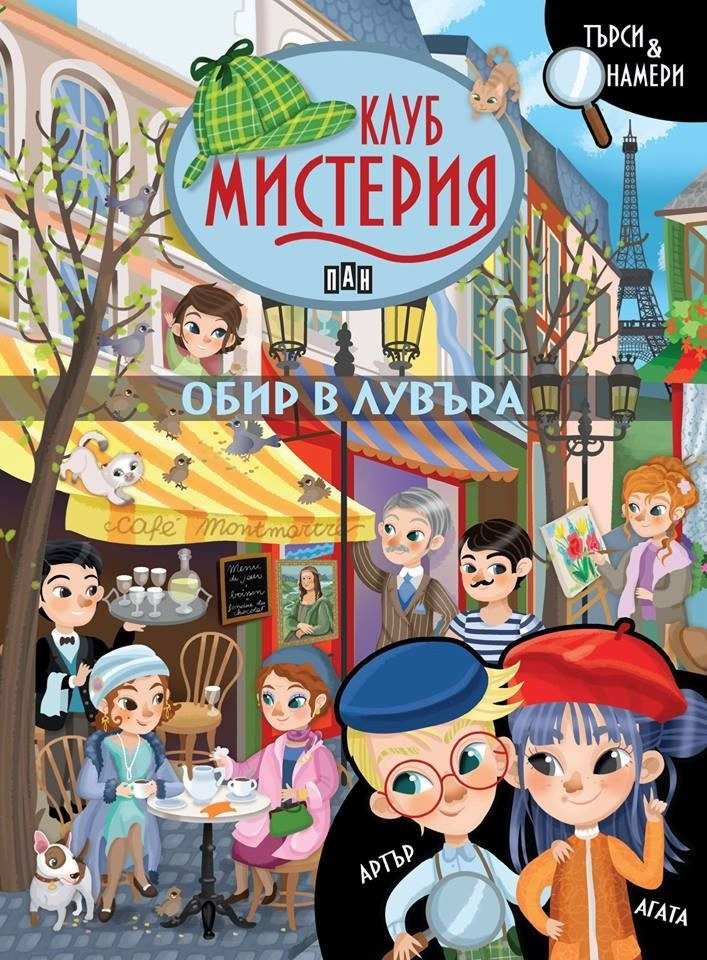 КЛУБ МИСТЕРИЯ - Обир в Лувъра
