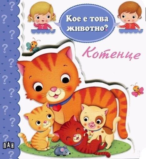 Кое е това животно? Котенце