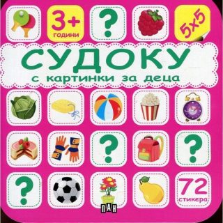 Судоку с картинки за деца - розово