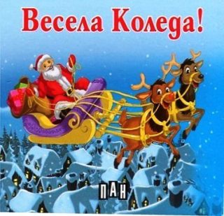 Весела Коледа!