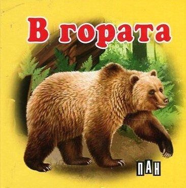 В гората