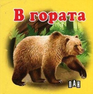 В гората