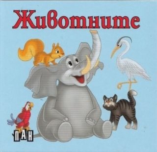 Животните