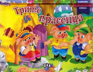 Трите прасенца. Панорамна книжка за най-малките