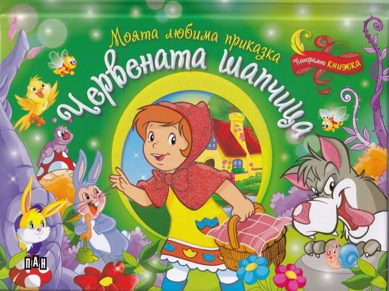 Моята любима приказка. Червената шапчица - панорамна книжка